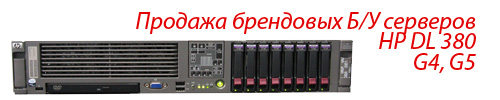 продажа серверов бу